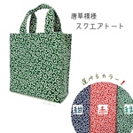 選べるカラー❗️【唐草模様】 スクエアトートバッグ