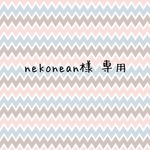 nekonean様 専用