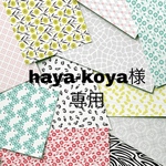 haya-koya様専用
