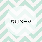 専用ページ