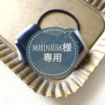 marina06k様専用
