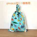 pinaco2011様専用
