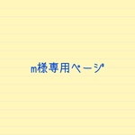 m様専用ページ