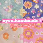 nyon.handmade 様♡専用ページ