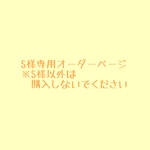 S様専用オーダーページ