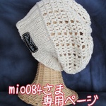 mio084さま専用＝コットン100◇ざっくり編みでくったり帽子