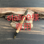 【オーダーメイド】[stalin9様専用] マーブルウッド　シャーペン　木軸ペン