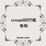 cream8827様専用