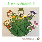 🥬キャベツのなかから🥬パネルシアター
