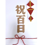 お食い初め　熨斗アート　祝百日