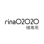 rina02020様専用