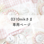 0310mikさま専用ページ