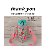 yuki-nitro様専用【ラミネート•小花】ピンクショルダーJNL350ml