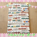 パネルボード　パネルシアターボード　オリジナル　ハンドメイド　電車　乗り物