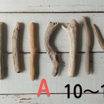 １０～１５ｃｍ　１０本セット　(Aは売り切れました！)流木素材   インテリア・加工用