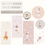 アイコン1枚作成♡ストーリー背景&アイコン画像♡