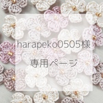 harapeko0505様専用ページ♡