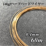 高品質 14kgf ハーフハードワイヤー 0.4mm 60m