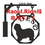 【Raoul.and.Rion様　専用ページ】★オールドイングリッシュシープドック　Ｌサイズ★吊看板★