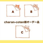 charan-coten様オーダー品