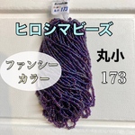 ヒロシマビーズ❗️ファンシーカラー丸小10メートル糸通し173