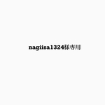 nagiisa1324様専用