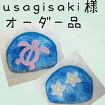 usagisaki様オーダー品