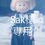 sak様専用です