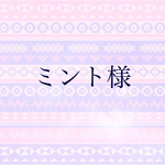 ミント様
