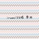 irume106様 専用