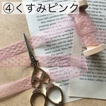 レース リボン ④くすみピンク