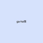 ga-ha様オーダー品