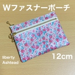  Wファスナーポーチ  12cm  ミニポーチ   リバティプリント使用　