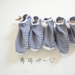 mocotanサマ専用ページ