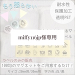 miffy116jp様専用【オーダー】
