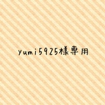 yumi5925様専用