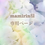 🦜 mamirin様専用ページ🦜