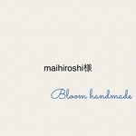 maihiroshi様専用