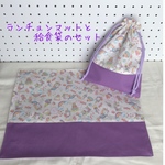 [SALE] ゆめかわ　給食セット　ランチョンマット　給食袋　セット　ユニコーン　入学　入園