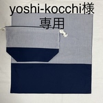 yoshi-kocchi様専用 お弁当袋とランチョンマットのセット