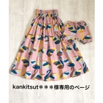 kankitsut＊＊＊様専用のページ