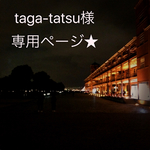 【taga-tatsu様専用ページ】
