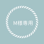 ◇ M様専用◇