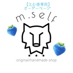 【えむ様専用】オーダーページ