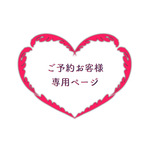 ご予約お客様専用ページ