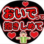 ファンサ団扇　ファンサ文字　カンペうちわ　うちわ文字　データ販売