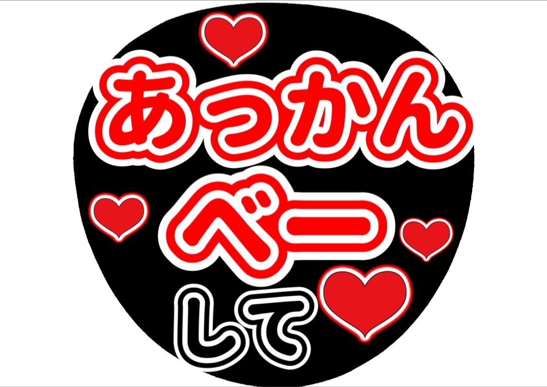 ファンサ団扇 ファンサ文字 カンペうちわ うちわ文字 データ販売