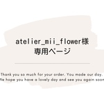 atelier_mii_flowerさま専用ページ