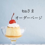 【toaさま】専用オーダーページ Blythe ブライス アウトフィット 
