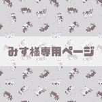 みす様専用ページ♡
